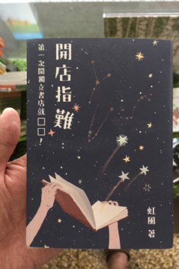 [三餘選書] 《開店指「難」：第一次開獨立書店就□□！》