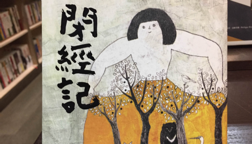 [三餘選書]《閉經紀》－伊藤比呂美