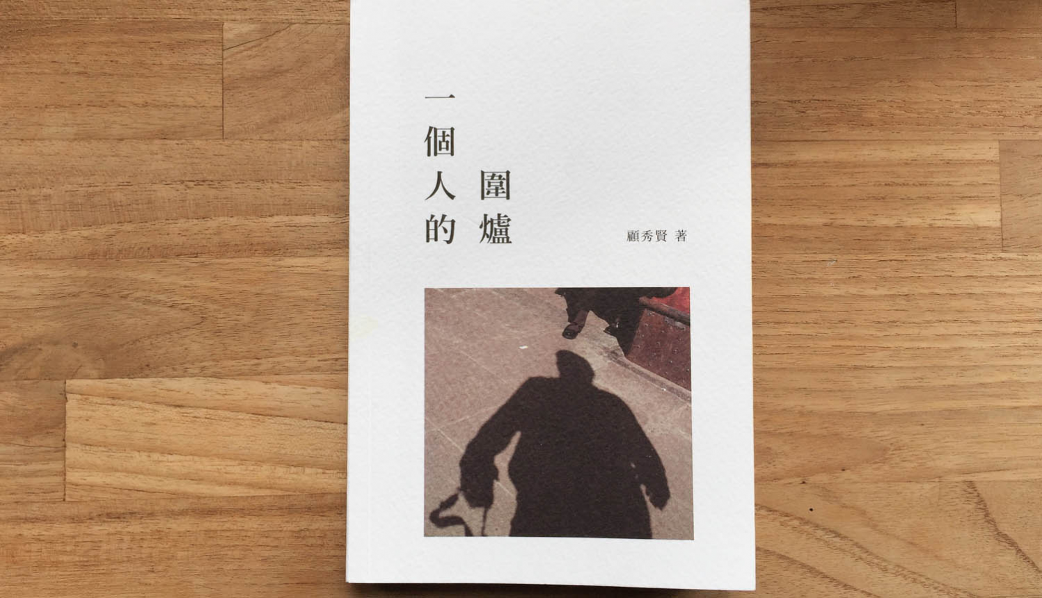 [三餘選書]《一個人的圍爐》－顧秀賢
