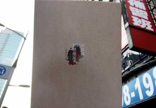 [三餘選書]在世界的背面窒息，《房思琪的初戀樂園》