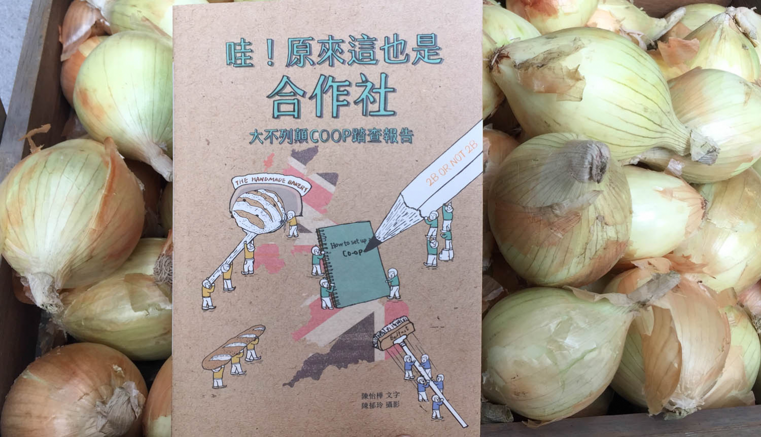 [三餘選書]《哇！原來這也是合作社》