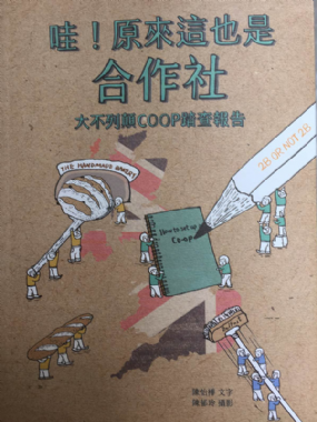 [三餘選書]《哇！原來這也是合作社》
