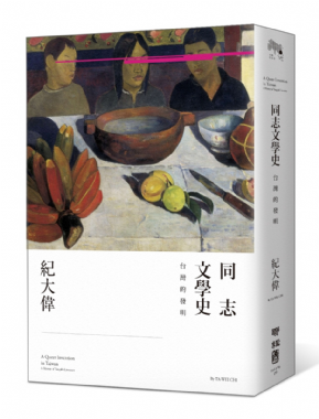 [三餘選書]《同志文學史：台灣的發明》