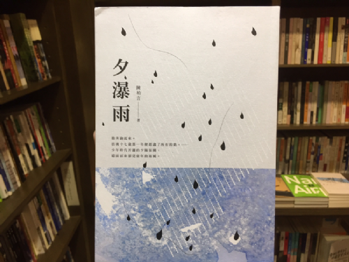 [三餘選書]《夕瀑雨》