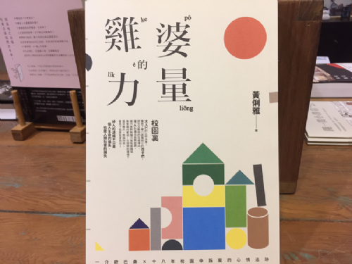 [三餘選書]《雞婆的力量》