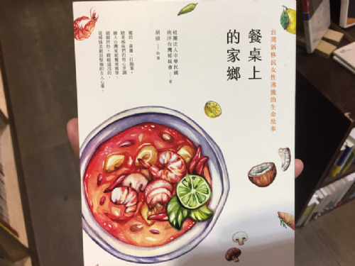 [三餘選書]《餐桌上的家鄉》