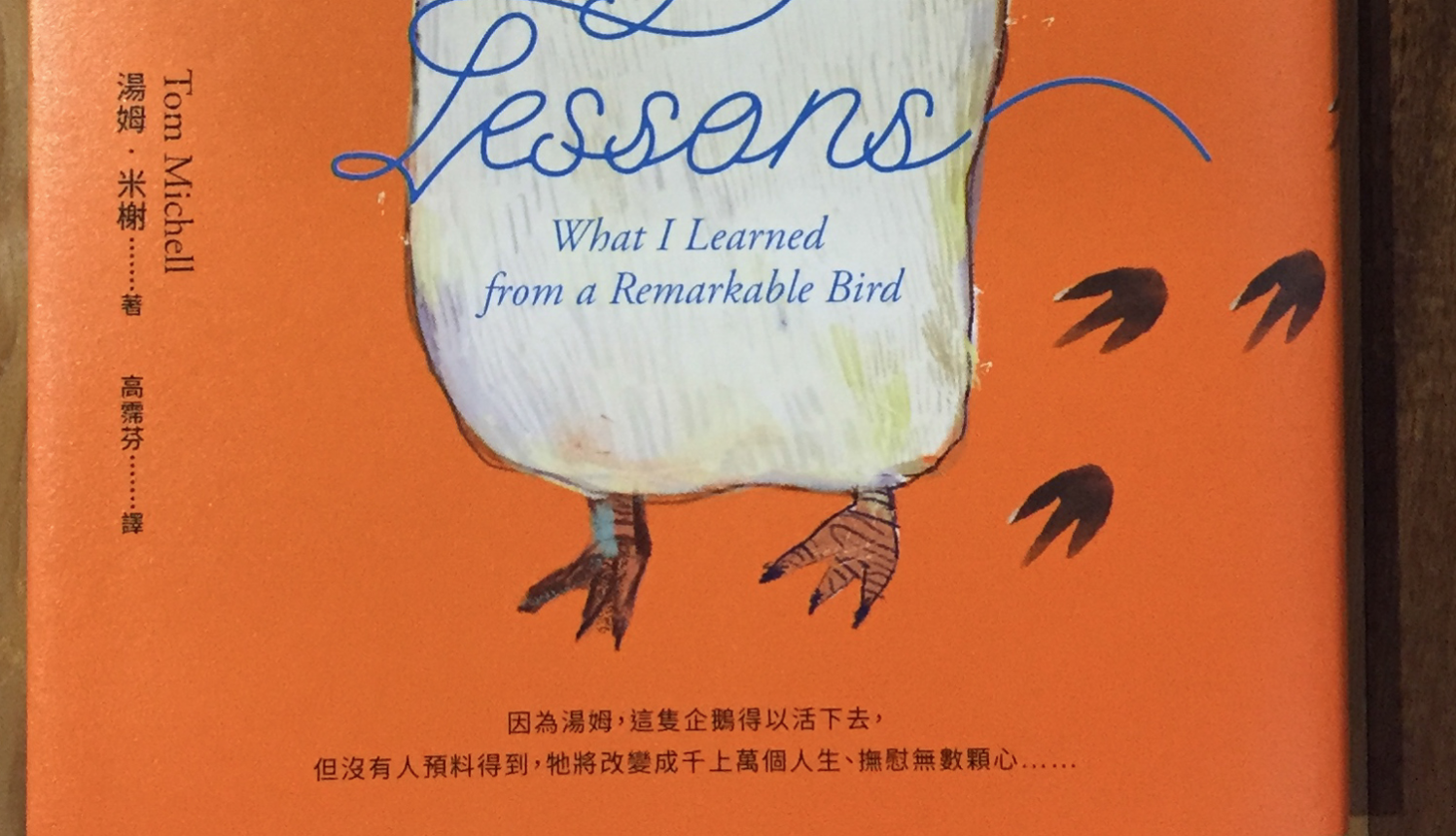 [三餘選書]《一隻企鵝教我的事》