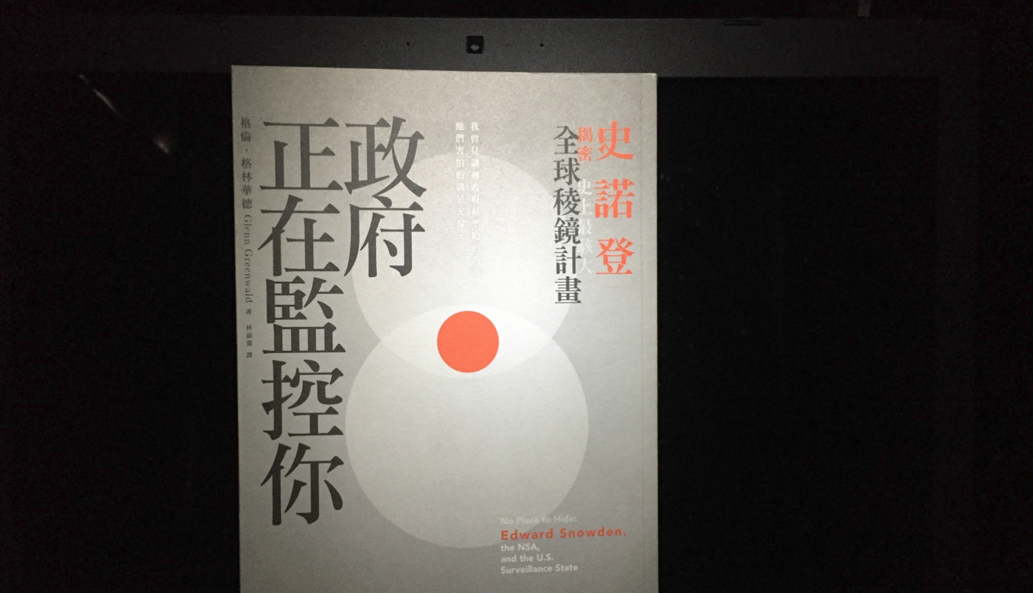[三餘選書]《政府正在監控你：史諾登揭密》