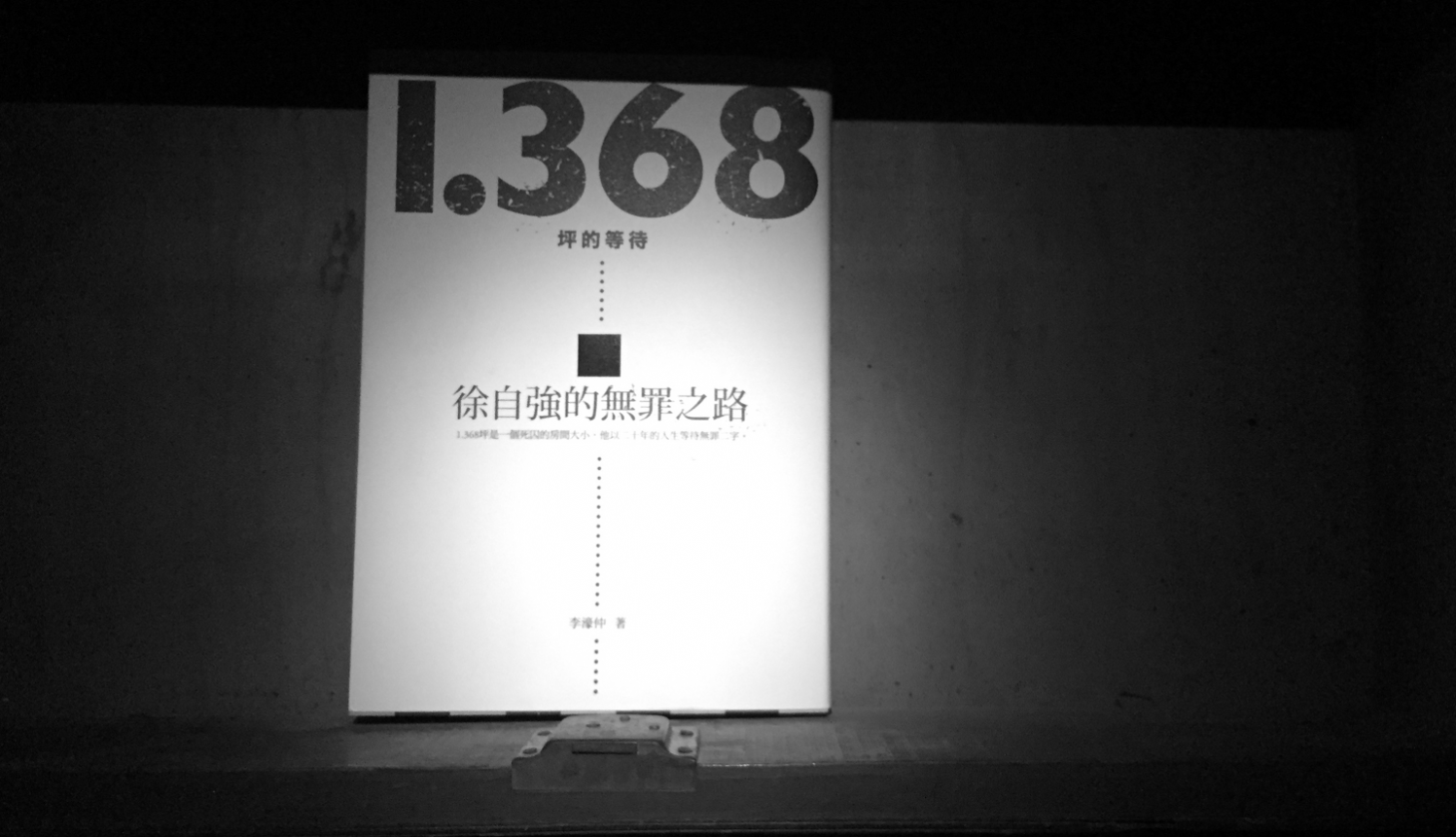 [三餘選書]《1.368坪的等待：徐自強的無罪之路》
