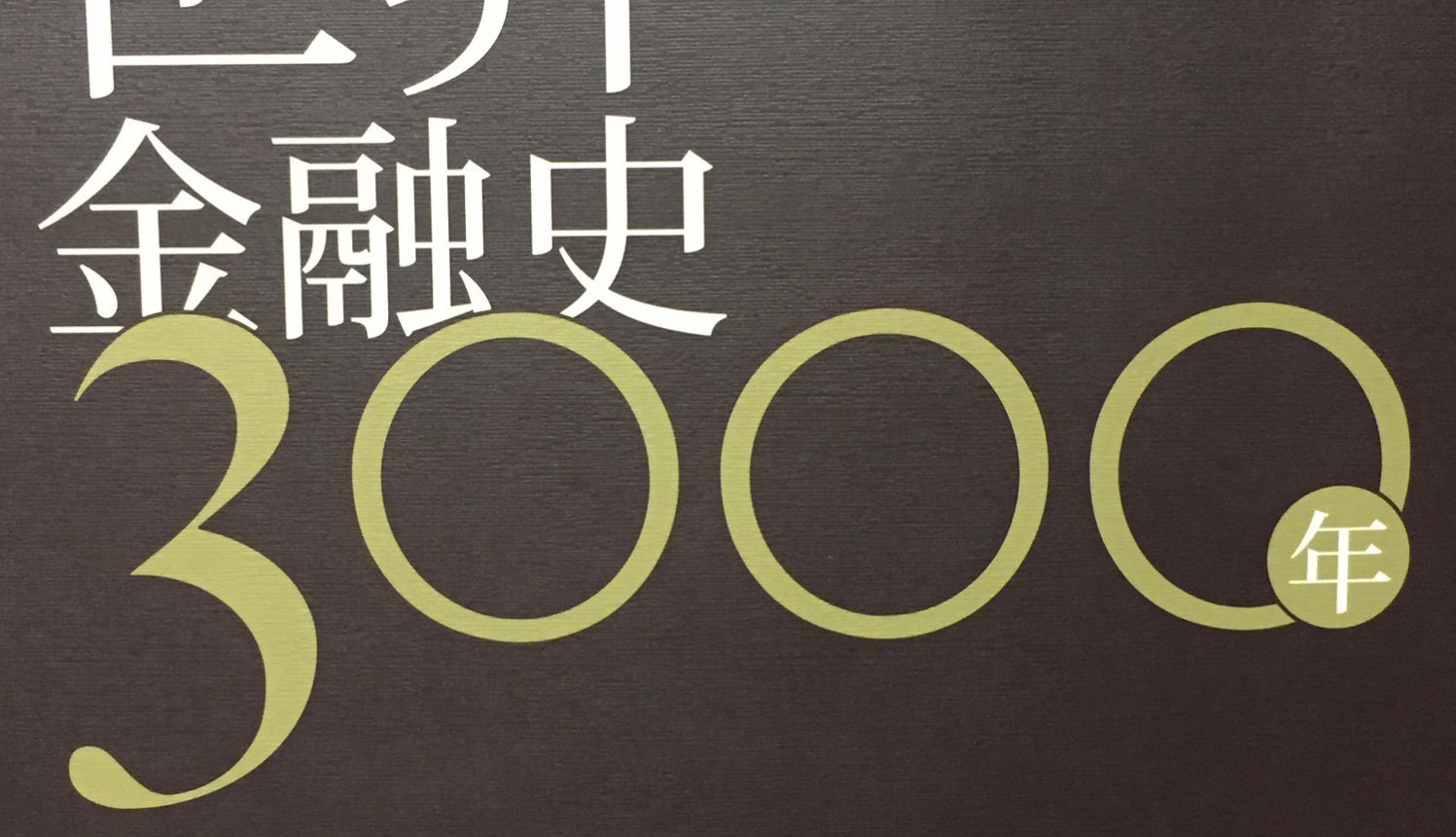[三餘選書]《世界金融史3000年》