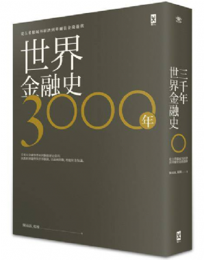[三餘選書]《世界金融史3000年》