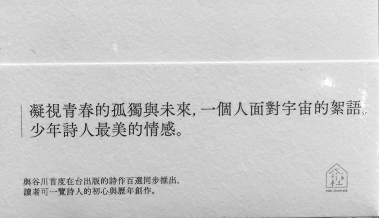 【三餘選書】《二十億光年的孤獨》，谷川俊太郎