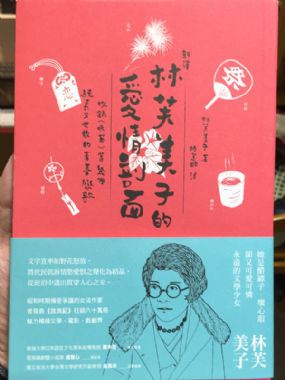 【三餘選書】《林芙美子的愛情剖面》