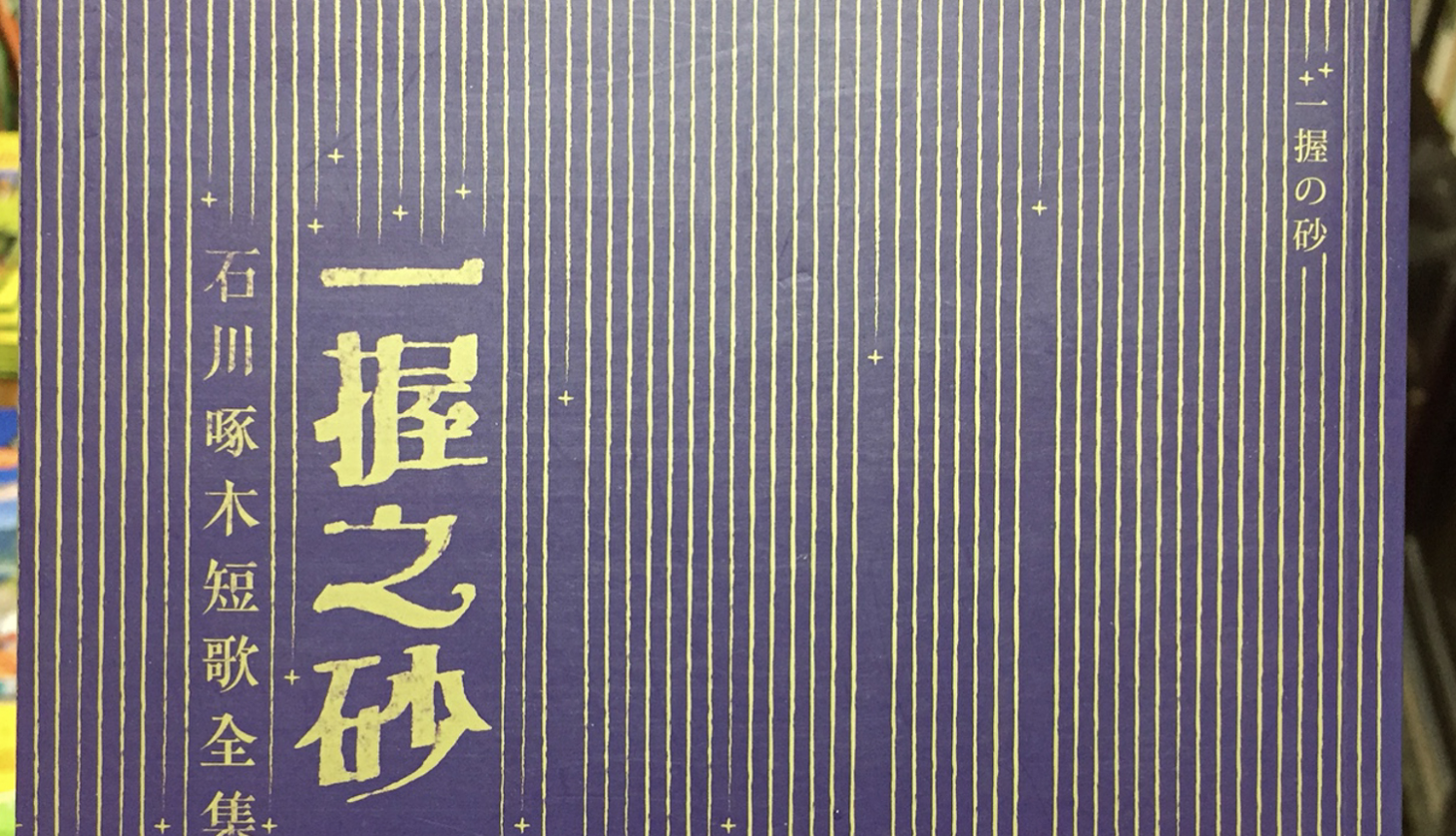 【三餘選書】《一握之砂》
