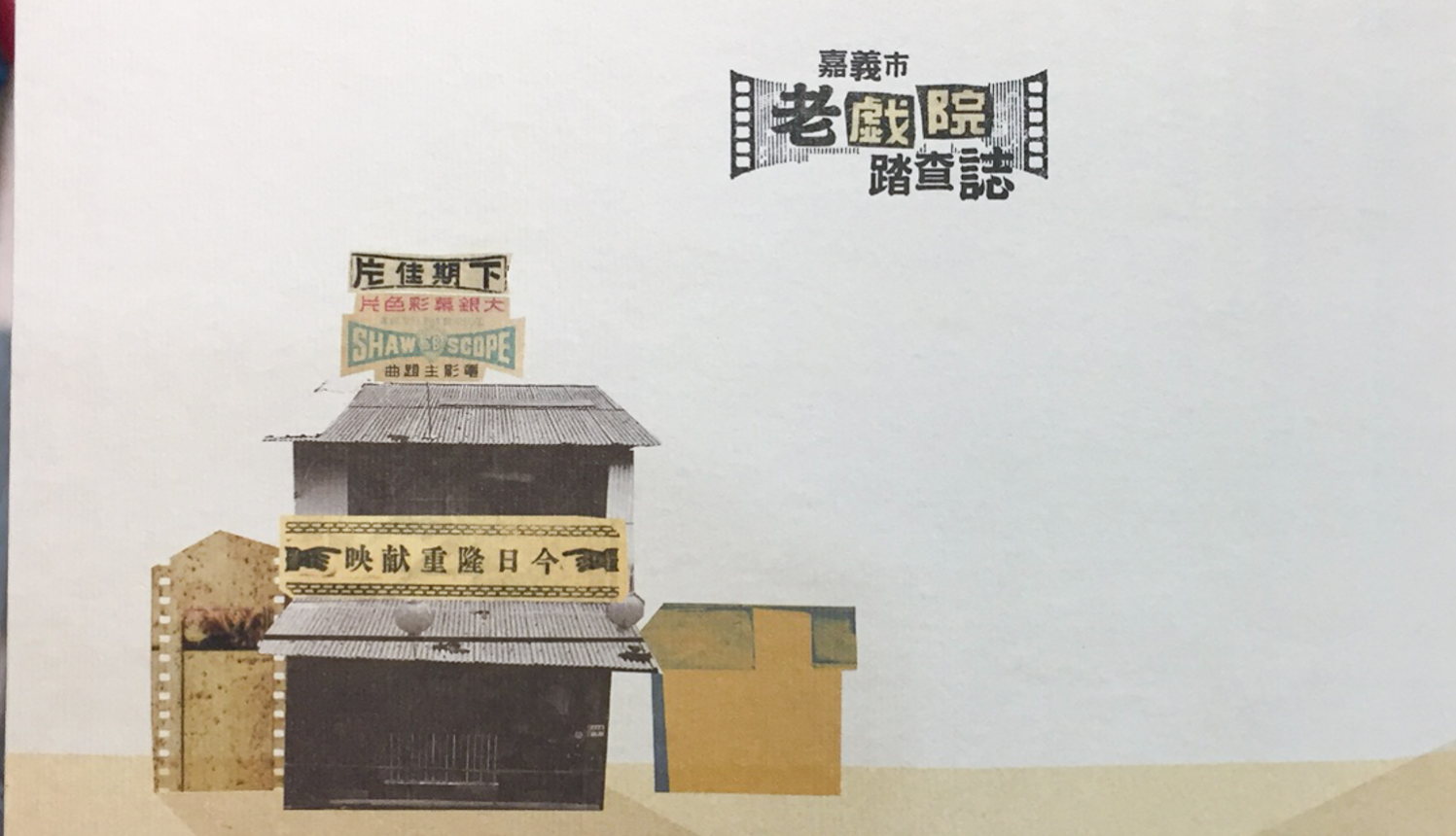 【三餘選書】《嘉義市老戲院踏查誌》