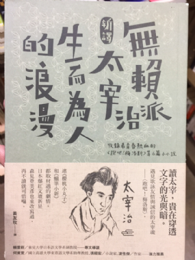 【三餘選書】《無賴派太宰治生而為人的浪漫》