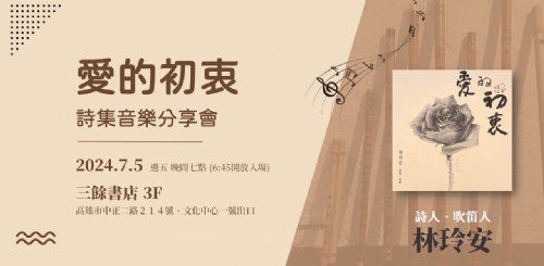 【講座】7/5(五)『愛的初衷』詩集音樂分享會