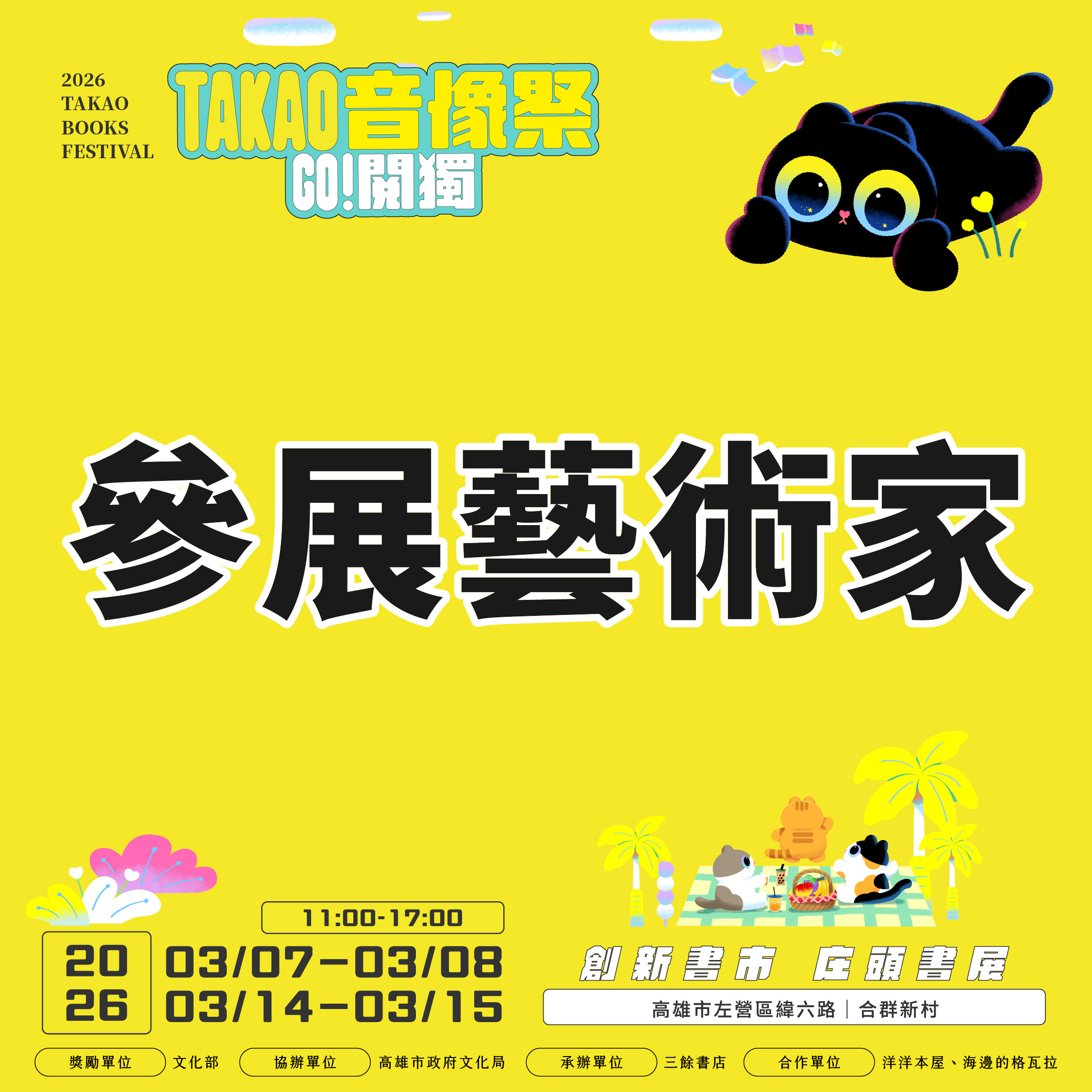 【書市集】2026 GO 閱獨！TAKAO音像祭｜藝文聯展｜構圖高雄1號室：八位在地創作者的圖像聯展