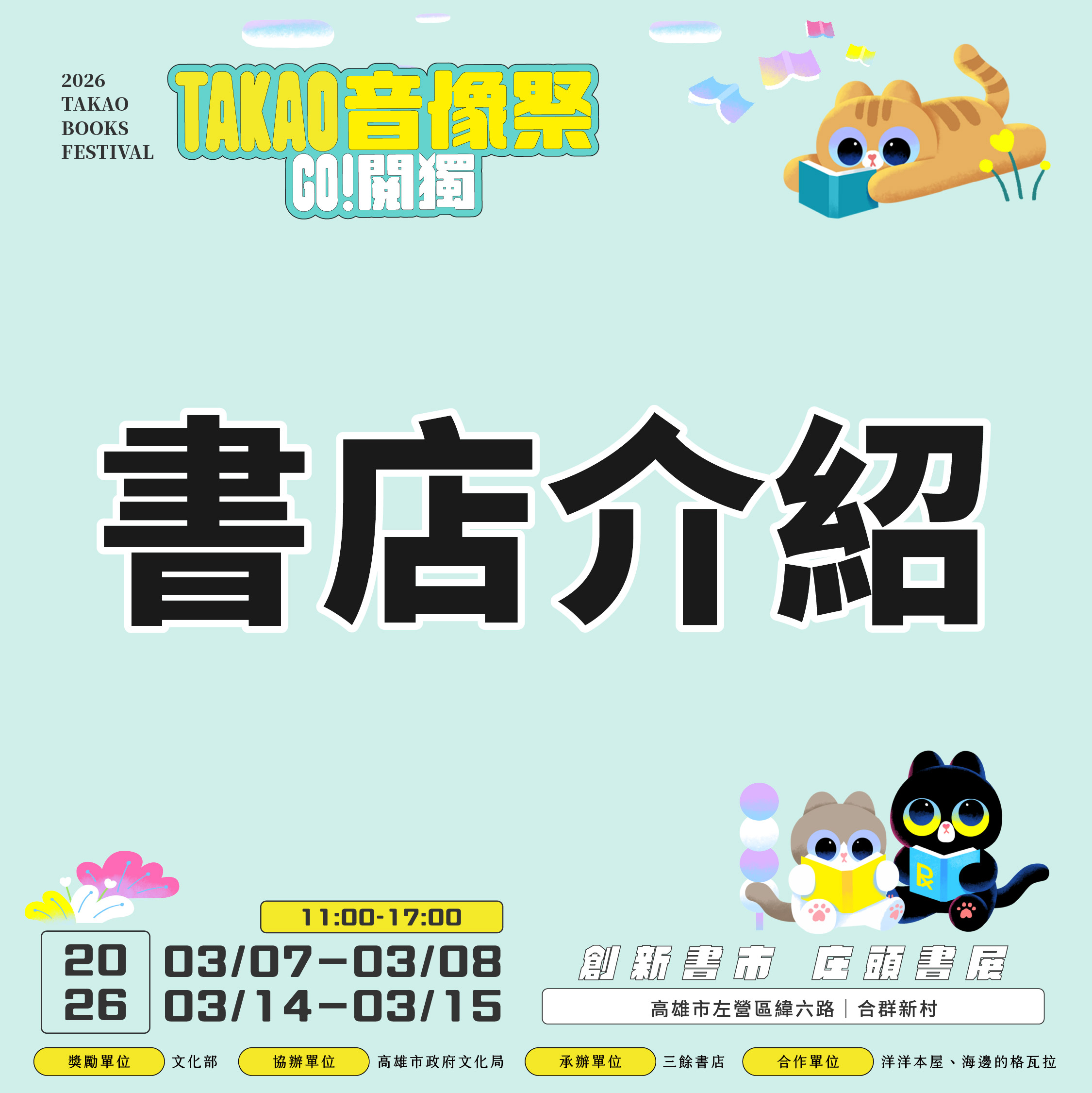 【書市集】2026  GO 閱獨！TAKAO音像祭：閱讀入市—出攤書店介紹（高雄）