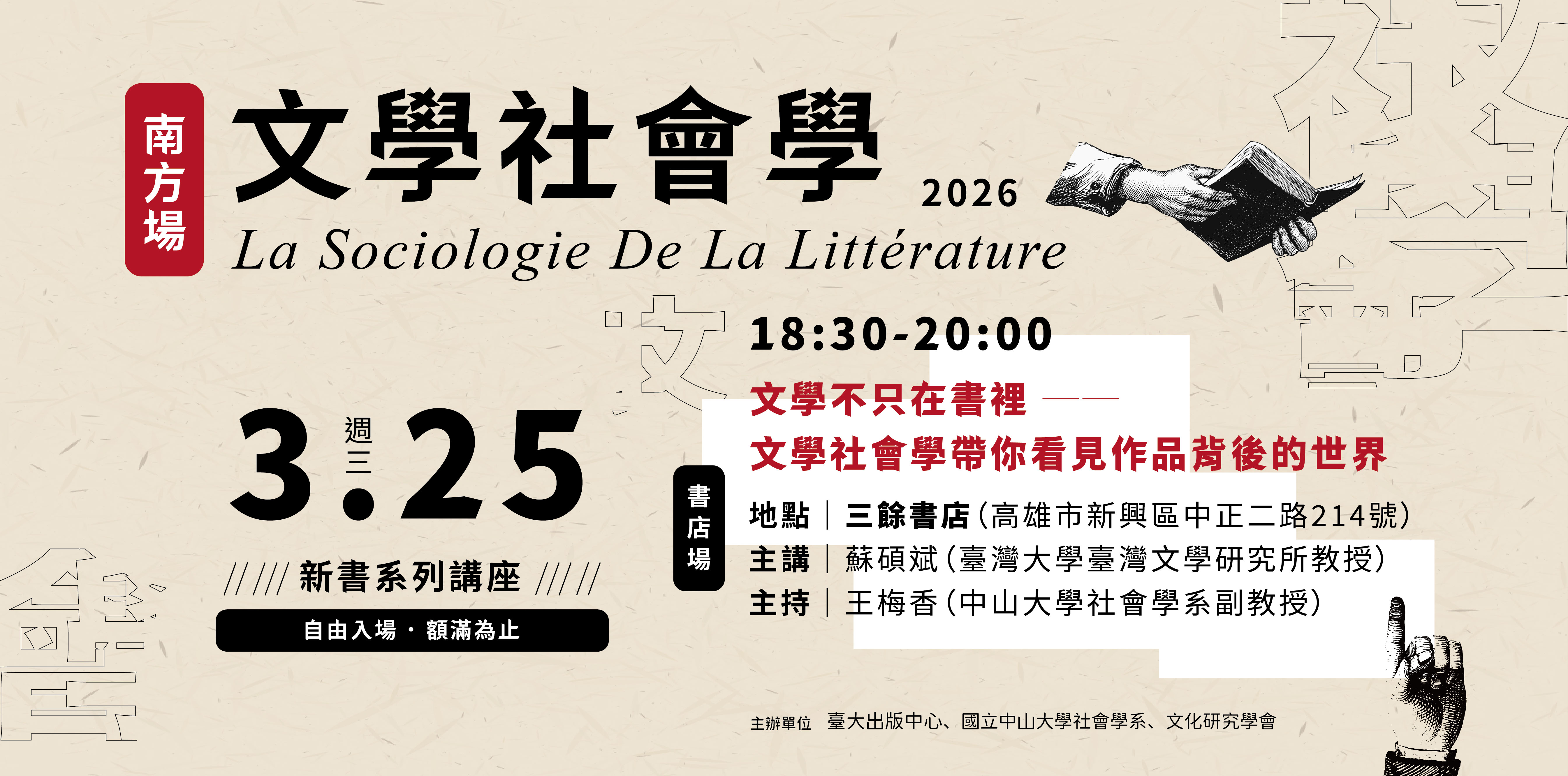 【講座】3/25（三） 文學不只在書裡──文學社會學帶你看見作品背後的世界
