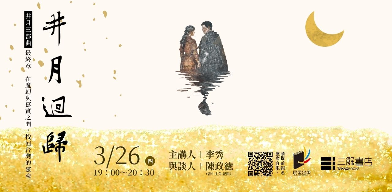 【講座】3/26（四）《井月迴歸》新書巡迴講座