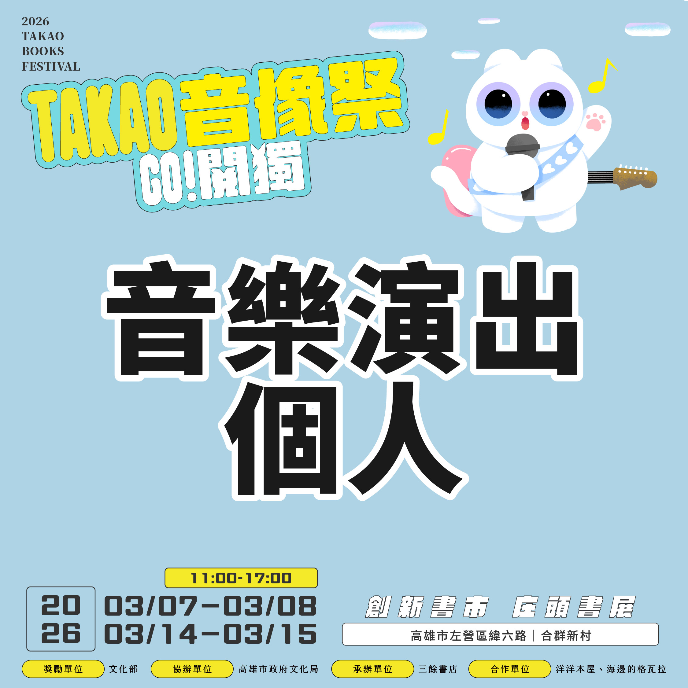 【書市集】2026 GO 閱獨！TAKAO音像祭——音樂演出｜聽團系｜個人