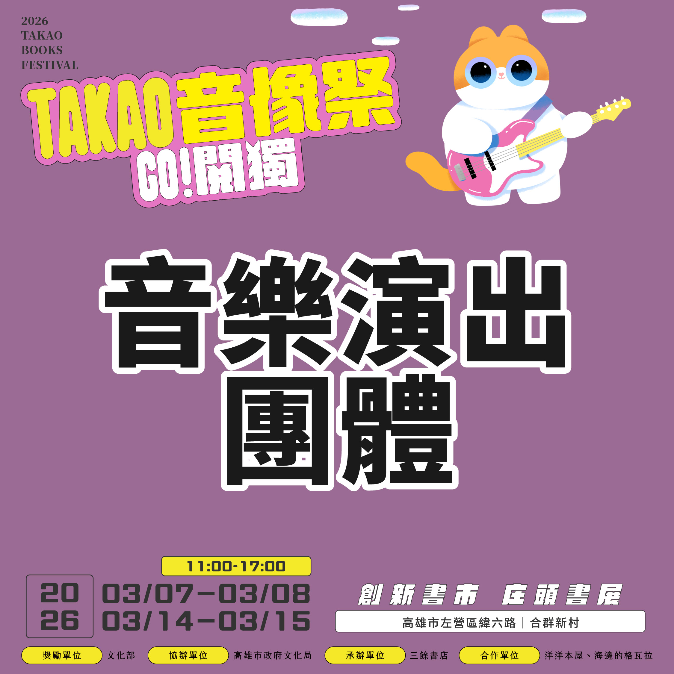 【書市集】2026 GO 閱獨！TAKAO音像祭——音樂演出｜聽團系｜團體