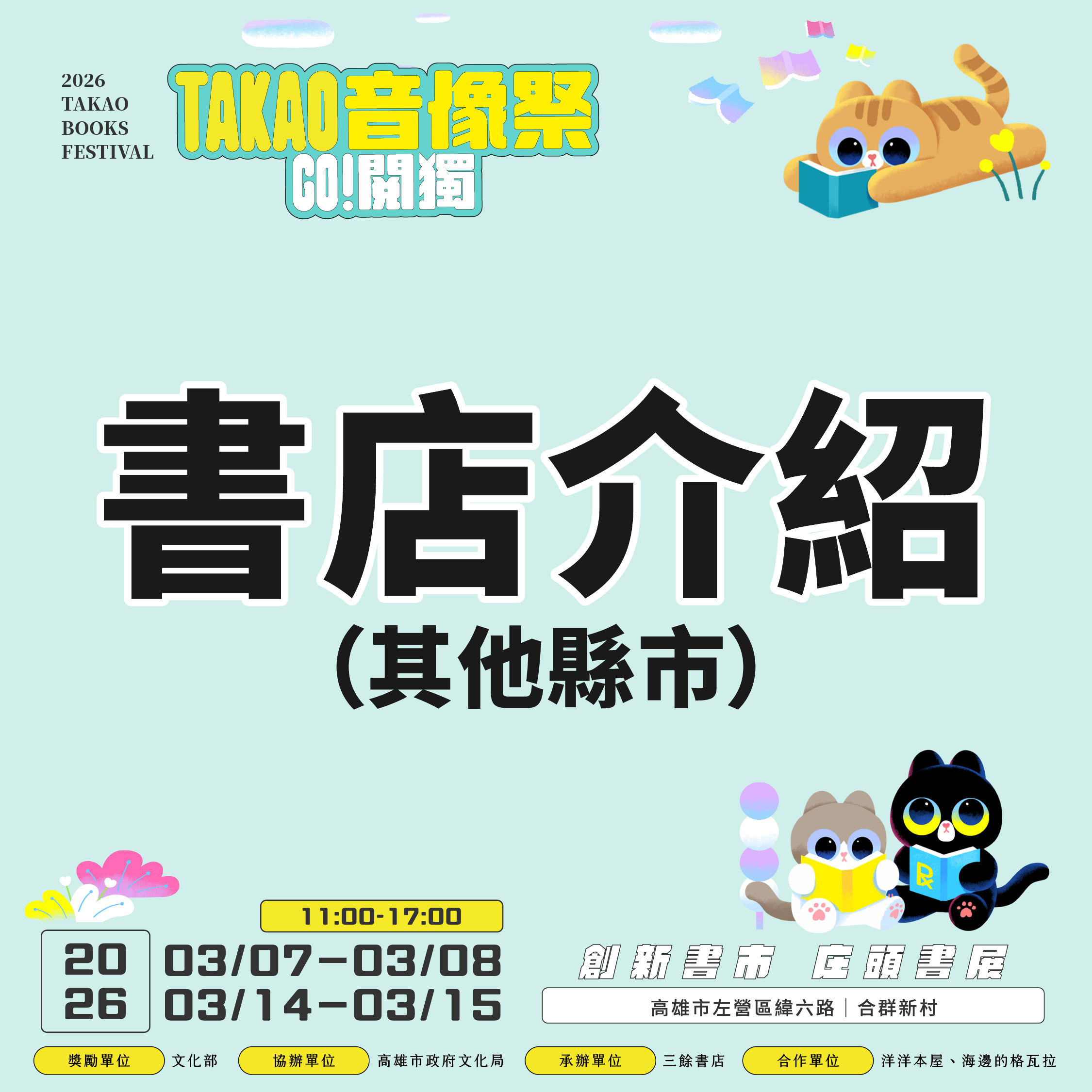 【書市集】2026 GO 閱獨！TAKAO音像祭：閱讀入市—出攤書店介紹（其他縣市）
