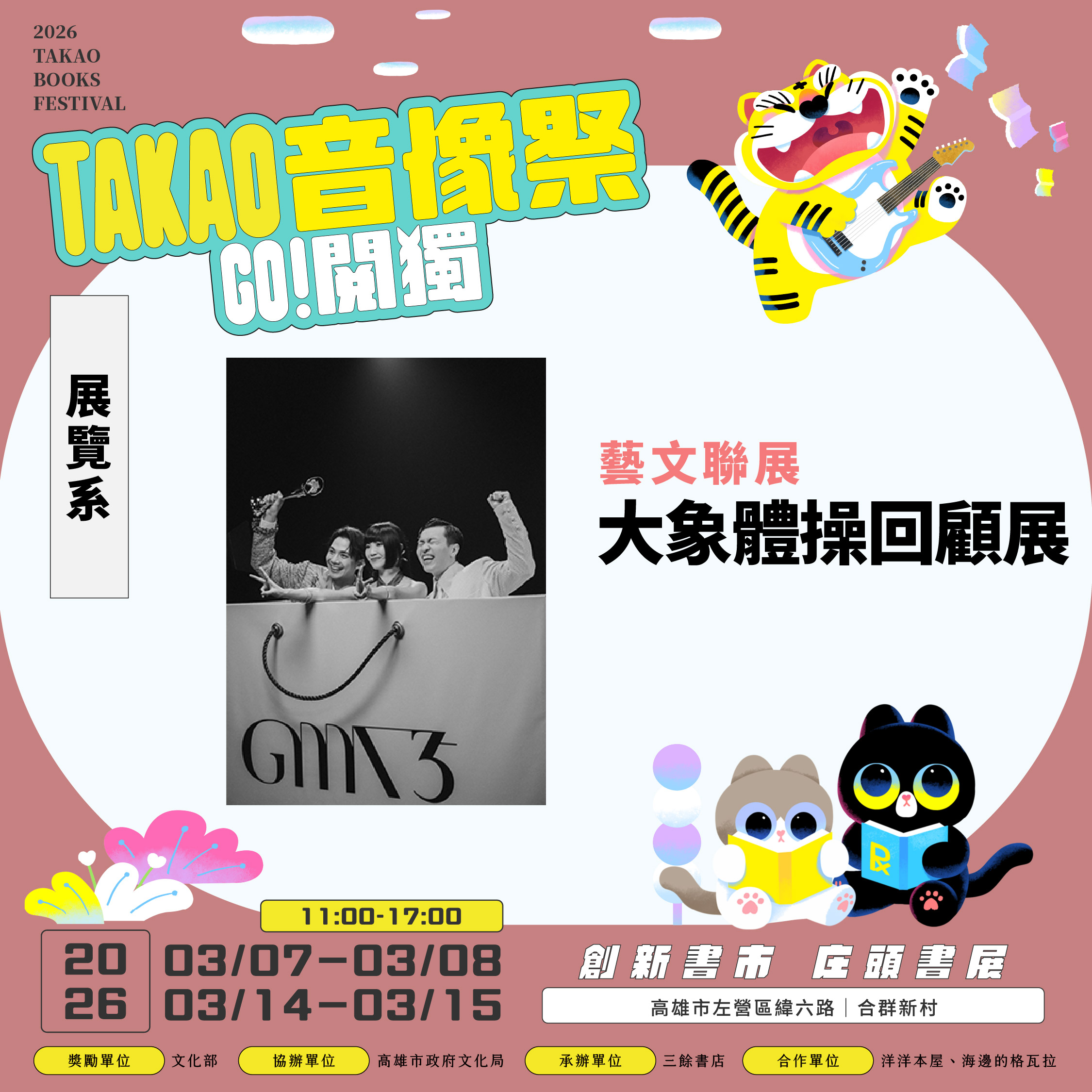 【書市集】2026 GO 閱獨！TAKAO音像祭——藝文聯展｜構圖高雄3號室｜大象體操樂團回顧展