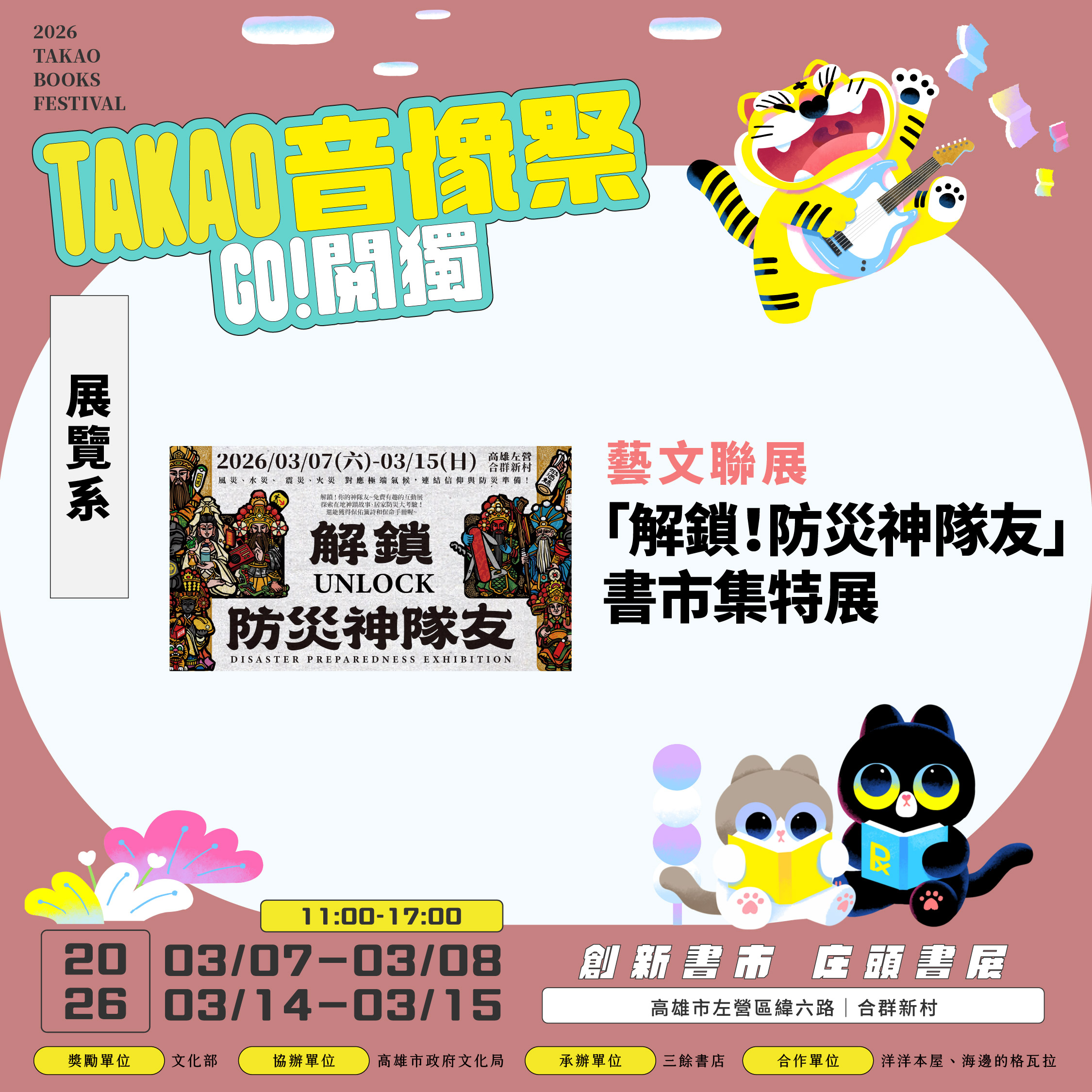 【書市集】2026 GO 閱獨！TAKAO音像祭——藝文聯展｜構圖高雄2號室｜「解鎖！防災神隊友」書市集特展