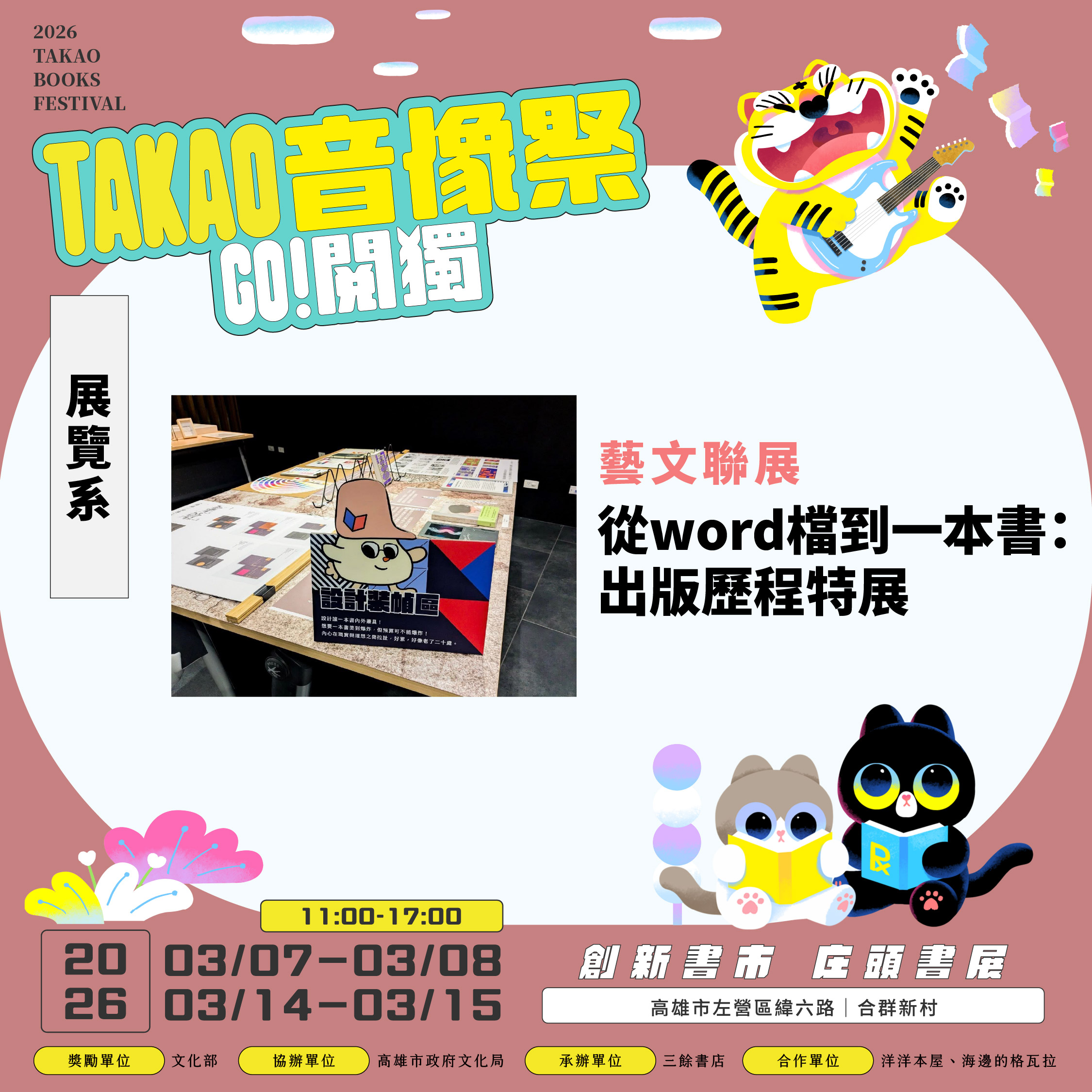 【書市集】2026 GO 閱獨！TAKAO音像祭｜藝文聯展｜構圖高雄3號室｜從word檔到一本書：出版歷程特展
