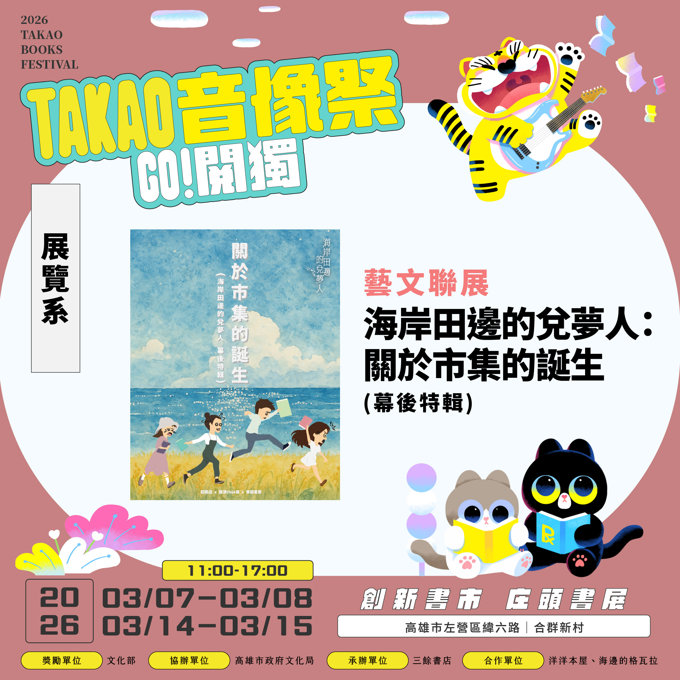 【書市集】2026 GO 閱獨！TAKAO音像祭｜藝文聯展｜構圖高雄3號室｜海岸田邊的兌夢人：關於市集的誕生  (幕後特輯)
