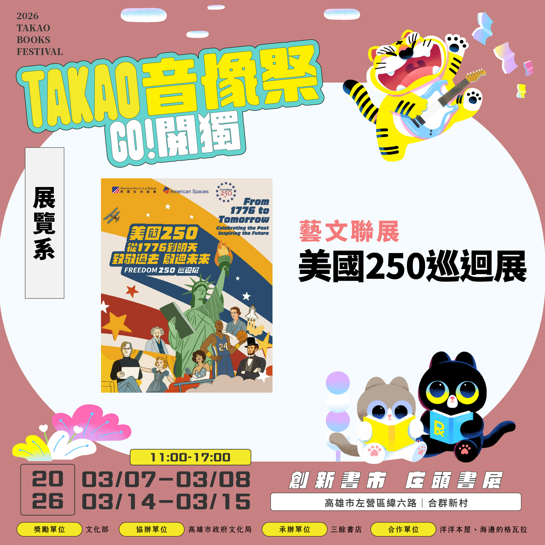 【書市集】2026 GO 閱獨！TAKAO音像祭——藝文聯展｜構圖高雄2號室｜美國250巡迴展