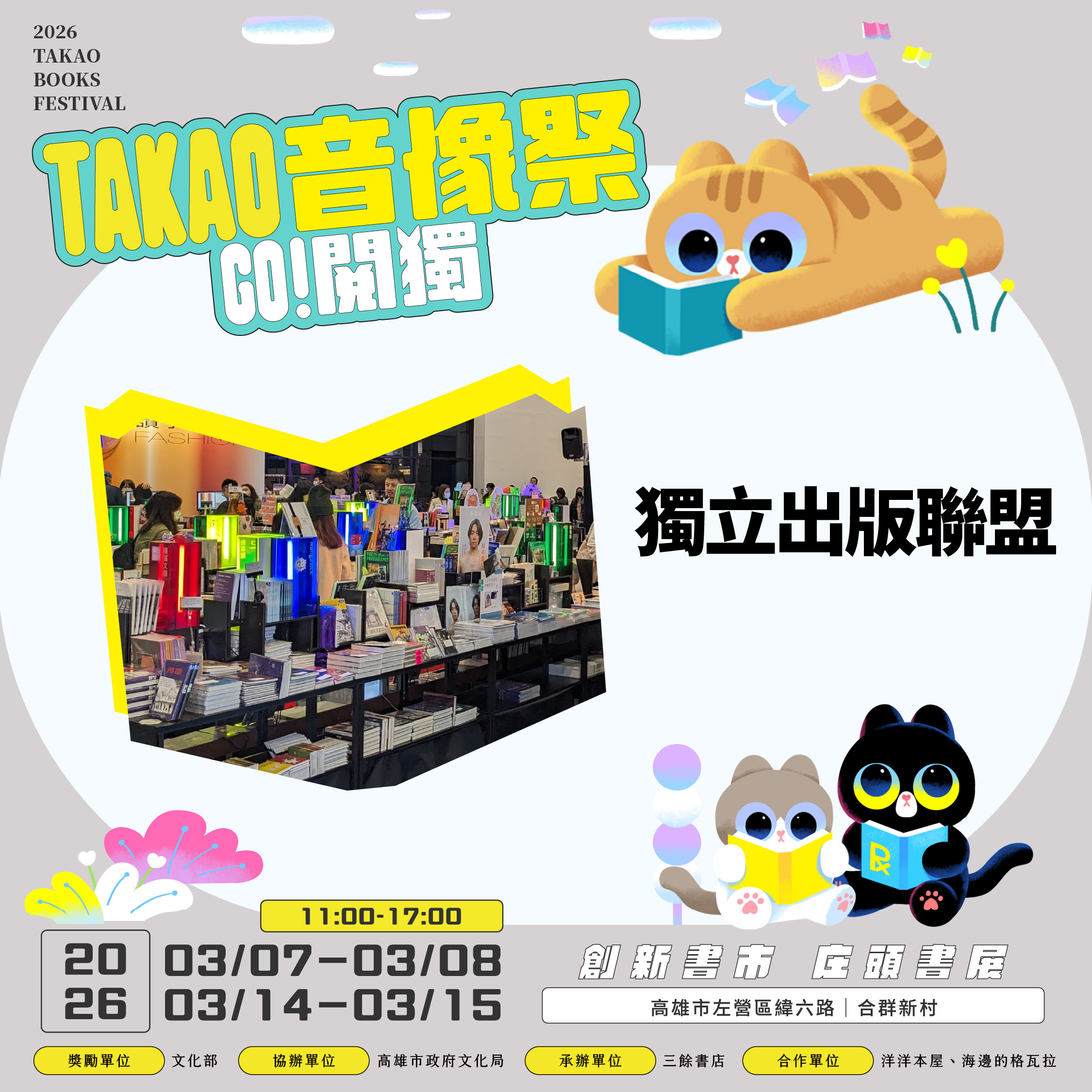 【書市集】2026 GO 閱獨！TAKAO音像祭：閱讀入市—出版社介紹