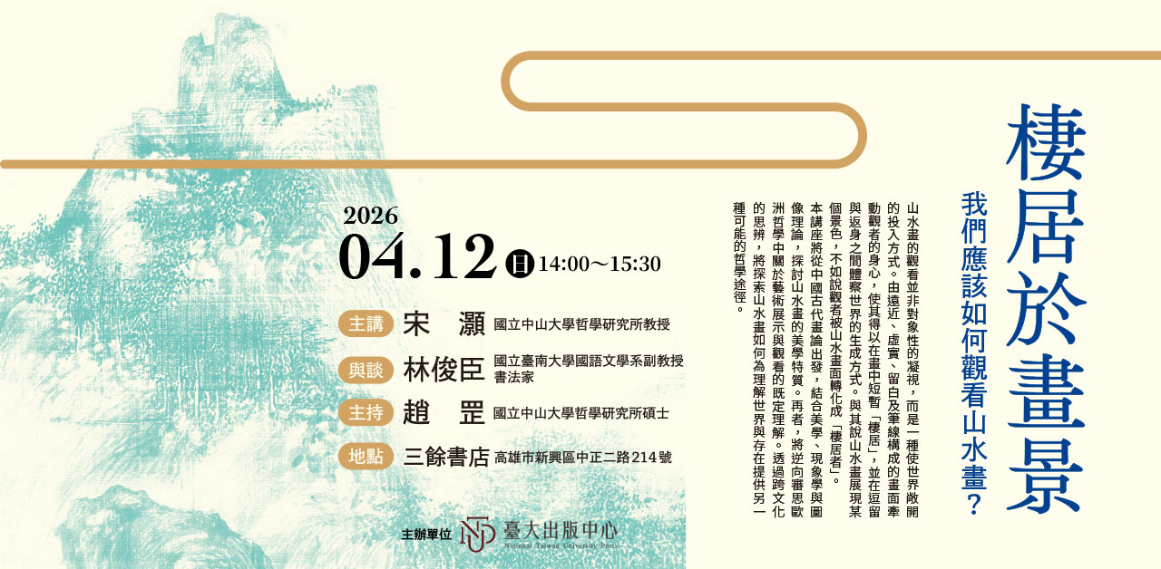 【講座】4/12（日）棲居於畫景──我們應該如何觀看山水畫？