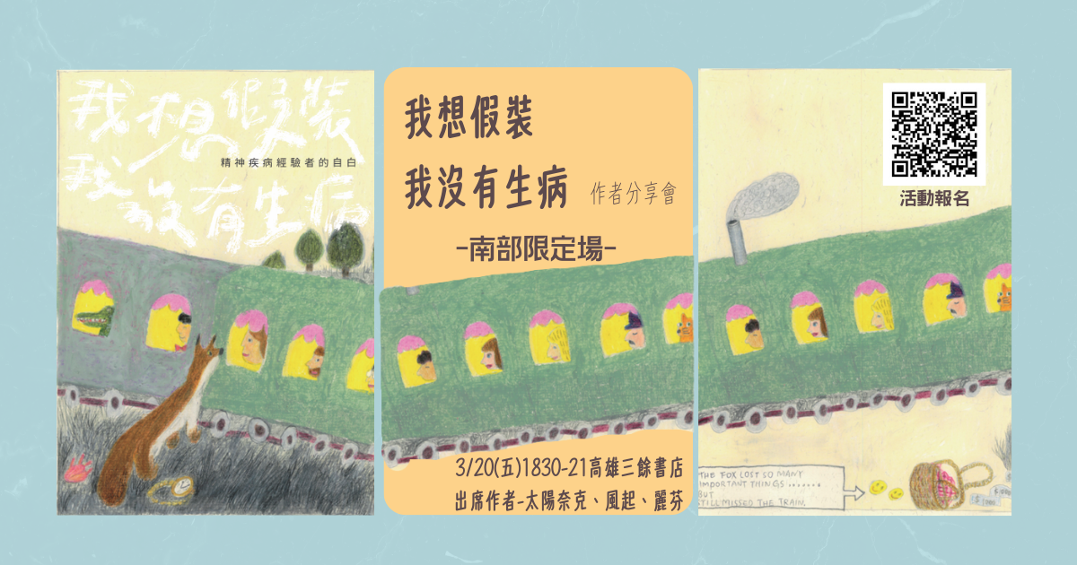 【講座】3/20（五）《我想假裝我沒有生病——精神疾病經驗者的自白》作者分享會