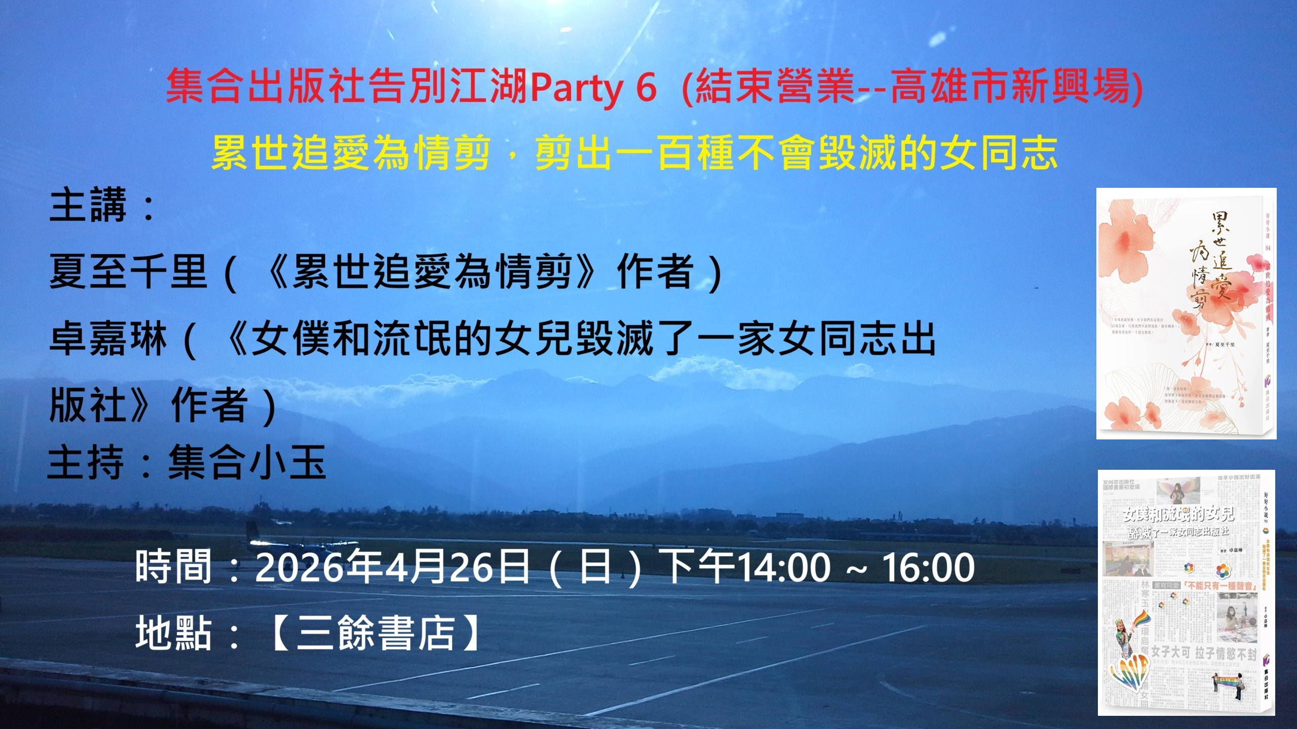 【講座】4/26（日）集合出版社告別江湖Party 6  (結束營業－高雄市新興場)