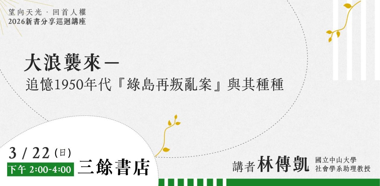 【講座】3/22（日）大浪襲來－－追憶1950年代『綠島再叛亂案』與其種種