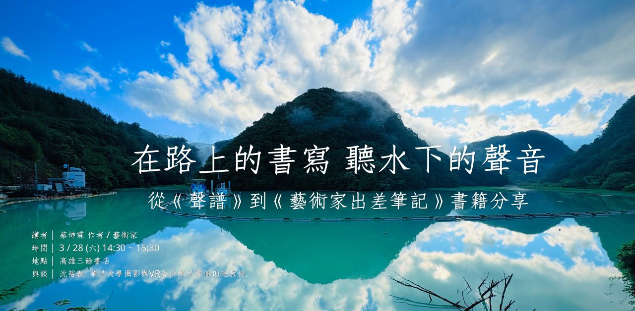 【講座】3/28（六）在路上的書寫，聽水下的聲音 — 從《聲譜》到《藝術家出差筆記》書籍分享