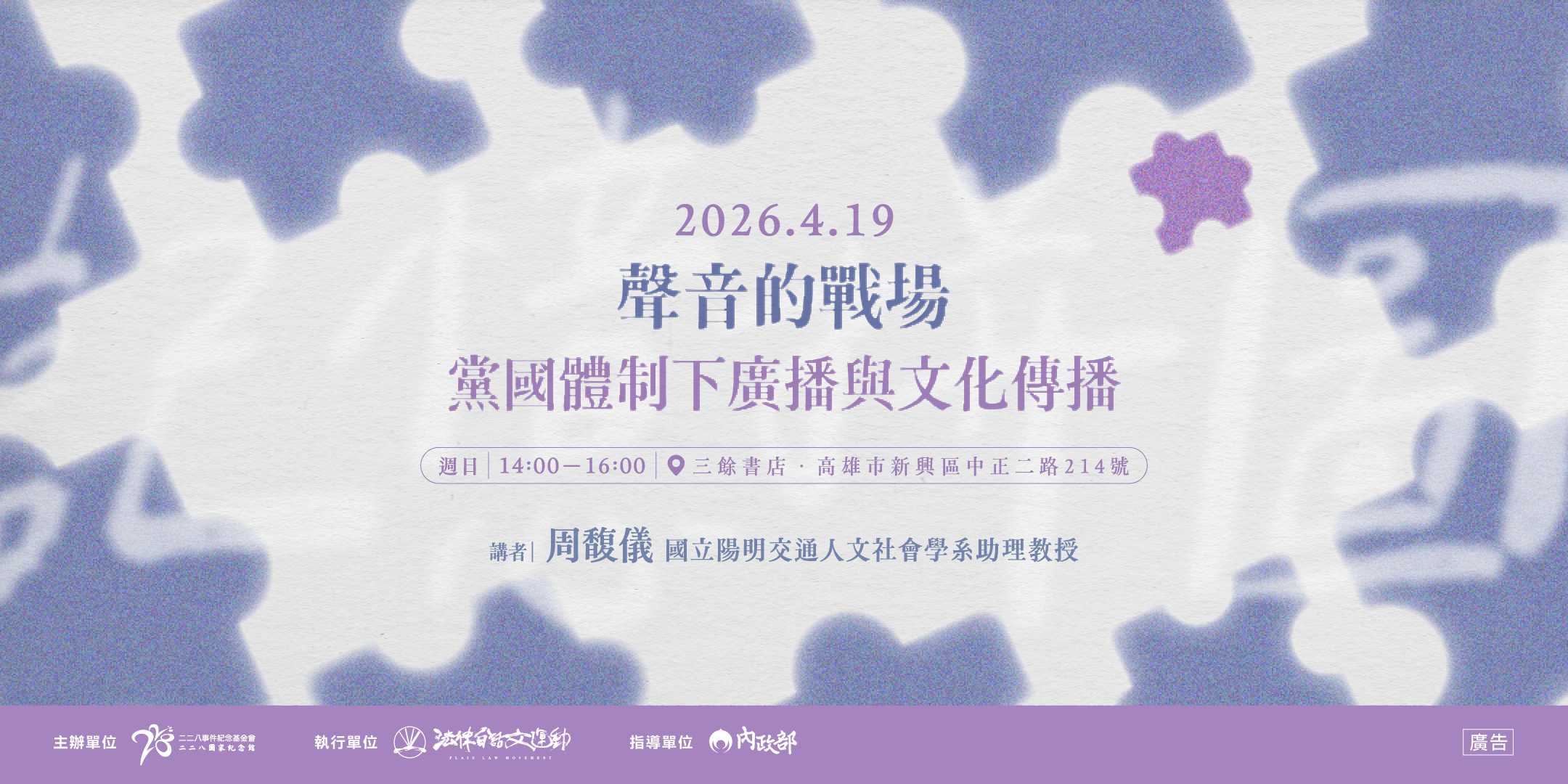 【講座】4/19（日）聲音的戰場：黨國體制下廣播與文化傳播