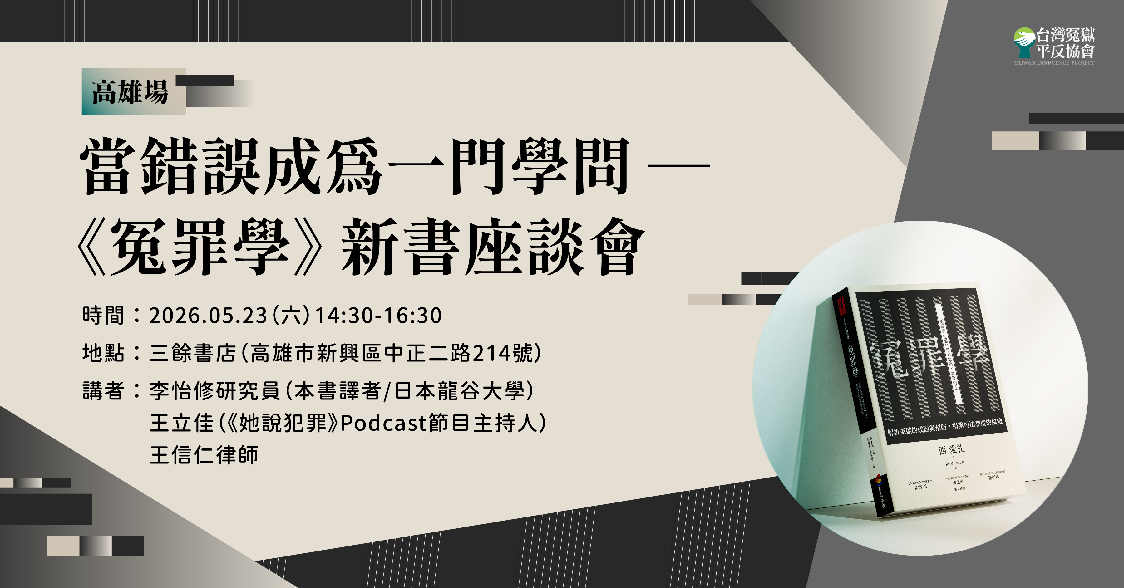 【講座】5/23(六) 當錯誤成為一門學問——《冤罪學》新書座談會