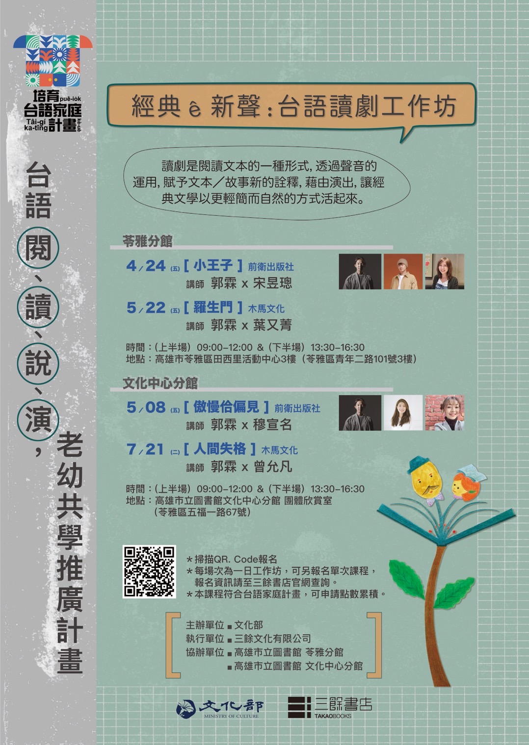 【工作坊】經典ê新聲：台語讀劇演出工作坊