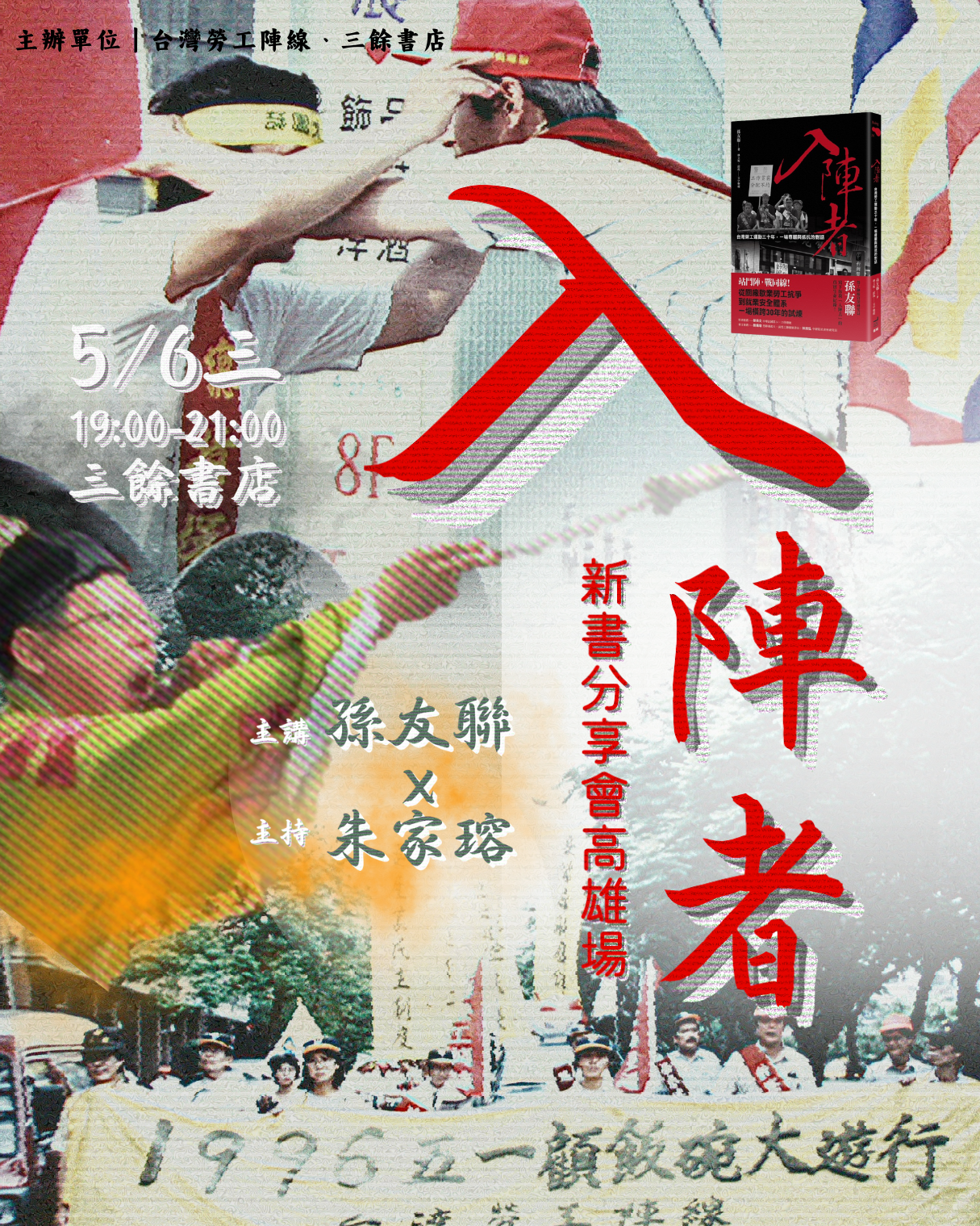 【講座】5/6（三）《入陣者》新書分享會｜我們為何入陣？入陣者的三十年對話