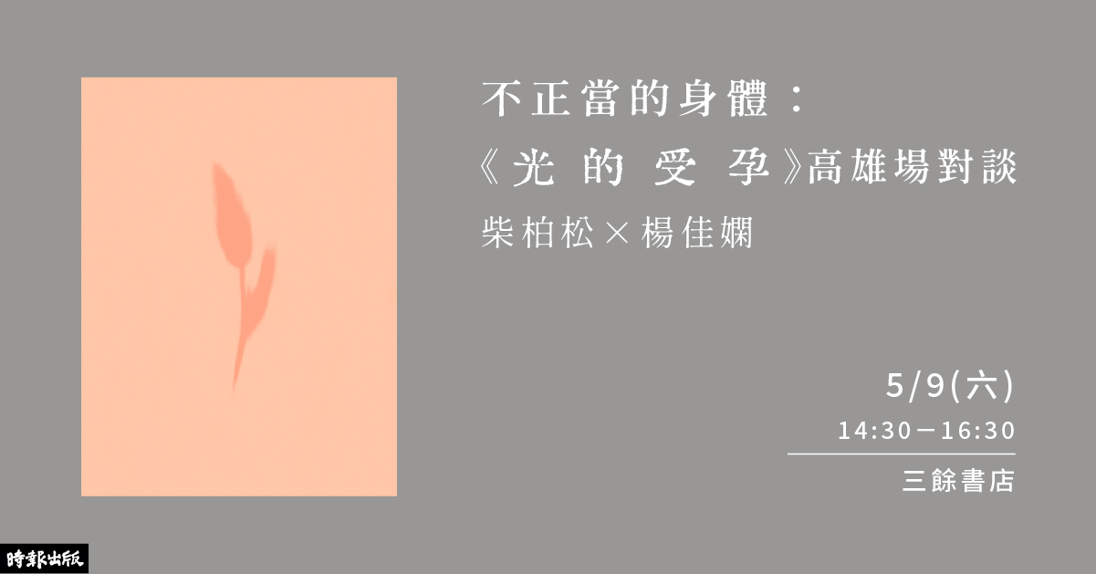 【講座】5/9（六）不正當的身體：《光的受孕》高雄場對談