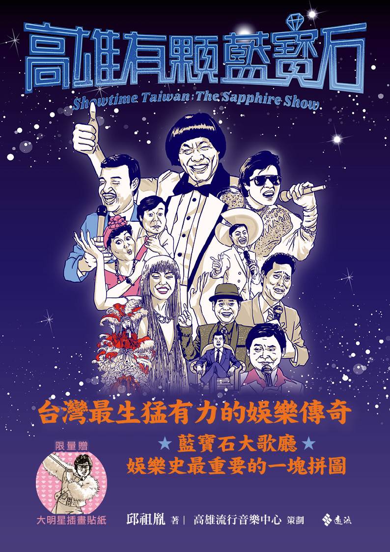 《高雄有顆藍寶石》走讀系列｜在藍寶「食」裡窺看秀場外市井吃喝的蛛絲馬跡