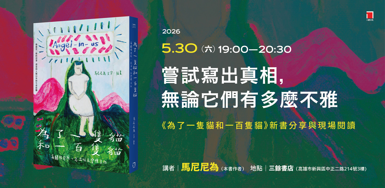 【講座】5/30（六）嘗試寫出真相，無論它們有多麼不雅 ——《為了一隻貓和一百隻貓》新書分享與現場閱讀