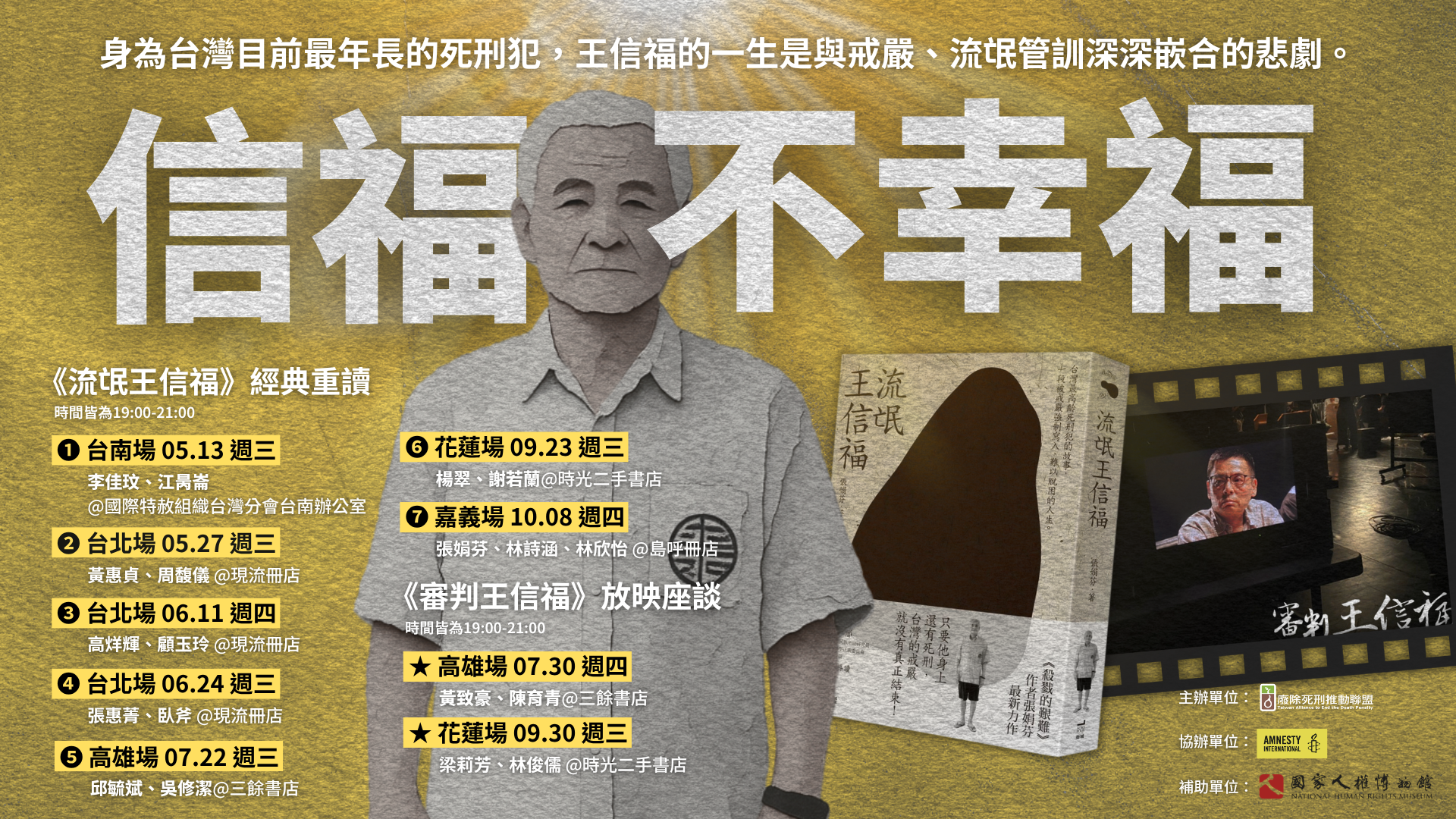 【講座】7/22(三)信福．不幸福｜《流氓王信福》經典重讀