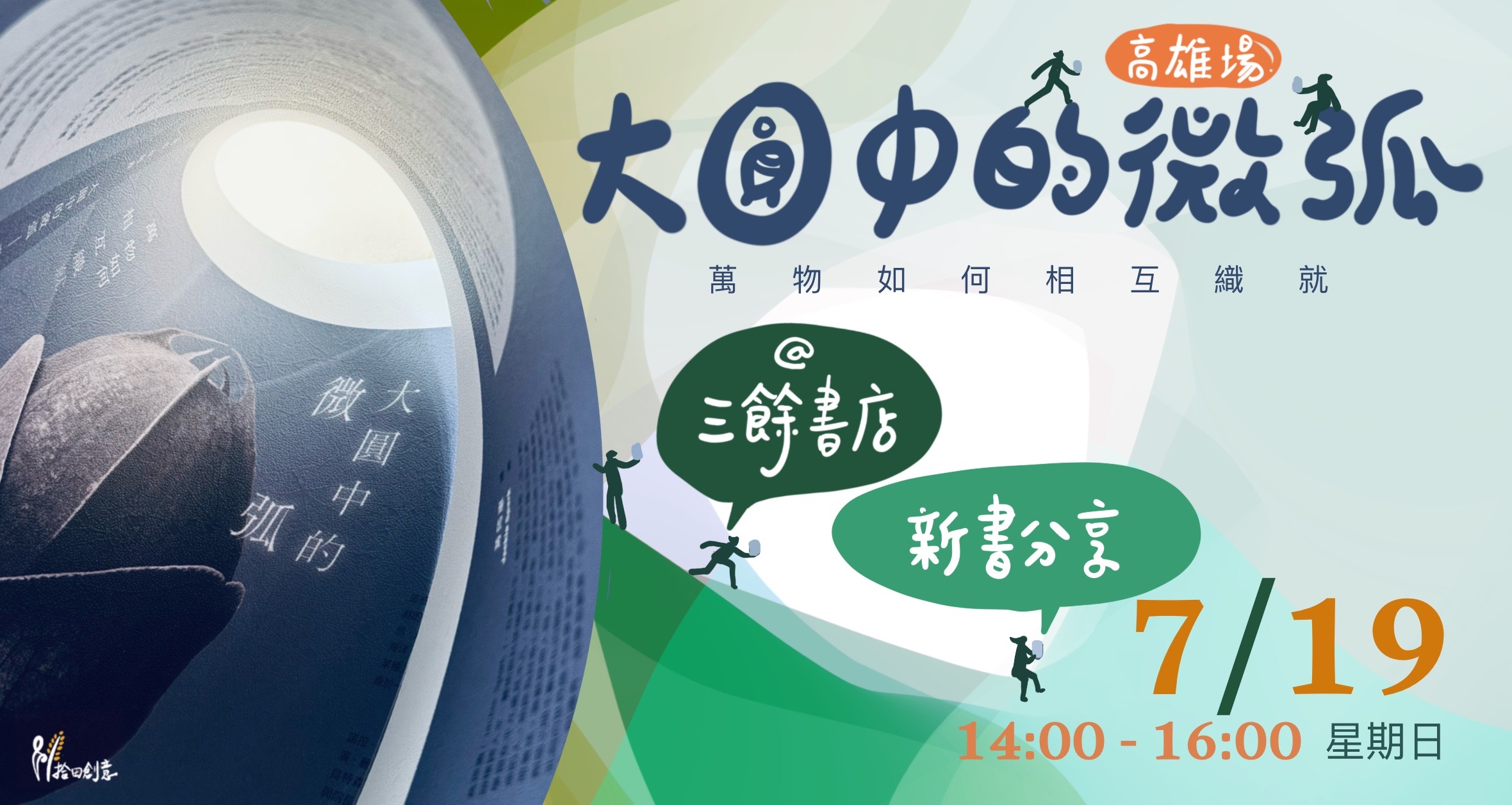 【講座】7/19（日）重新學習觀看世界 《大圓中的微弧》新書分享會