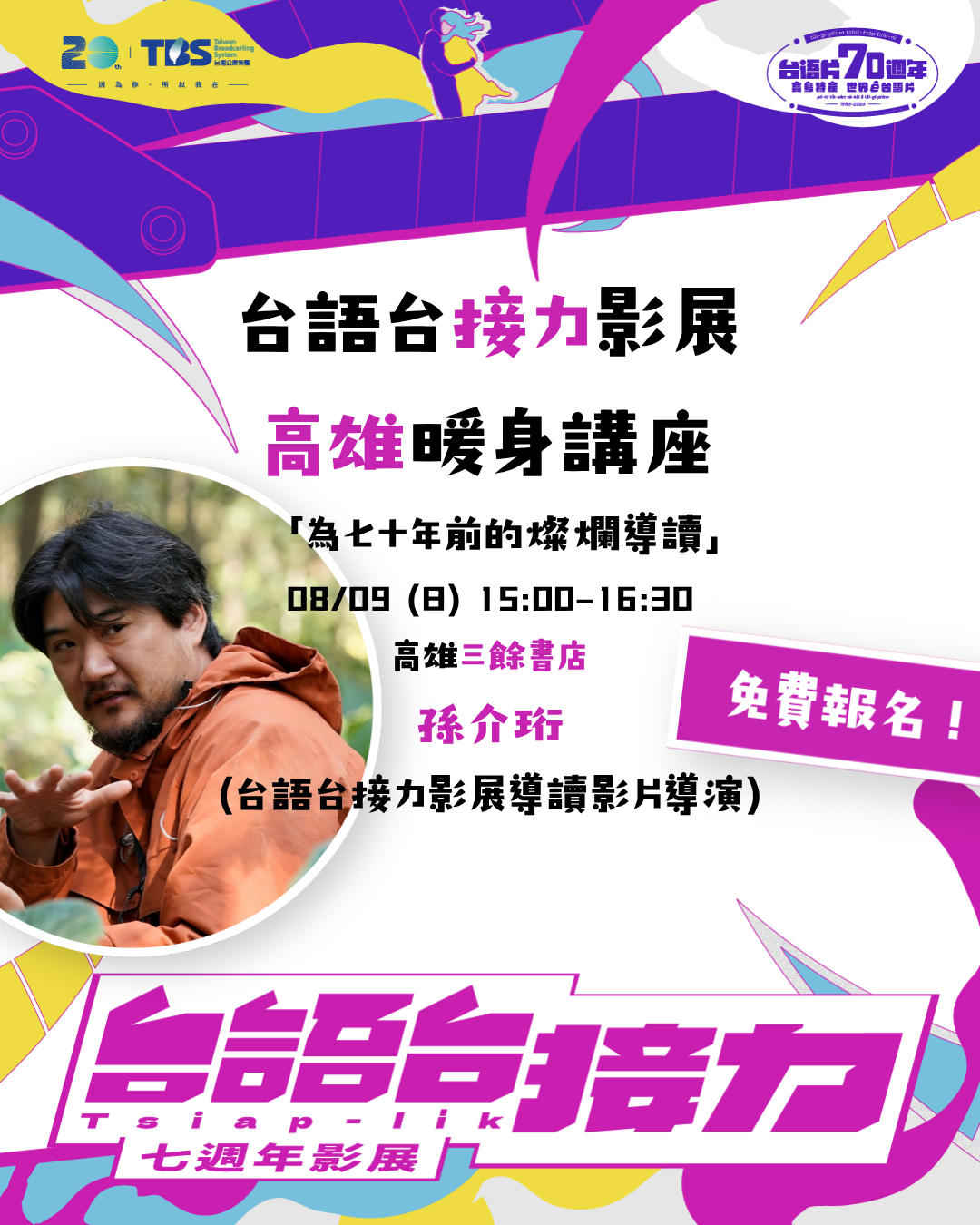 【講座】8/9（日）「為七十年前的燦爛導讀」台語台接力影展—高雄暖身講座