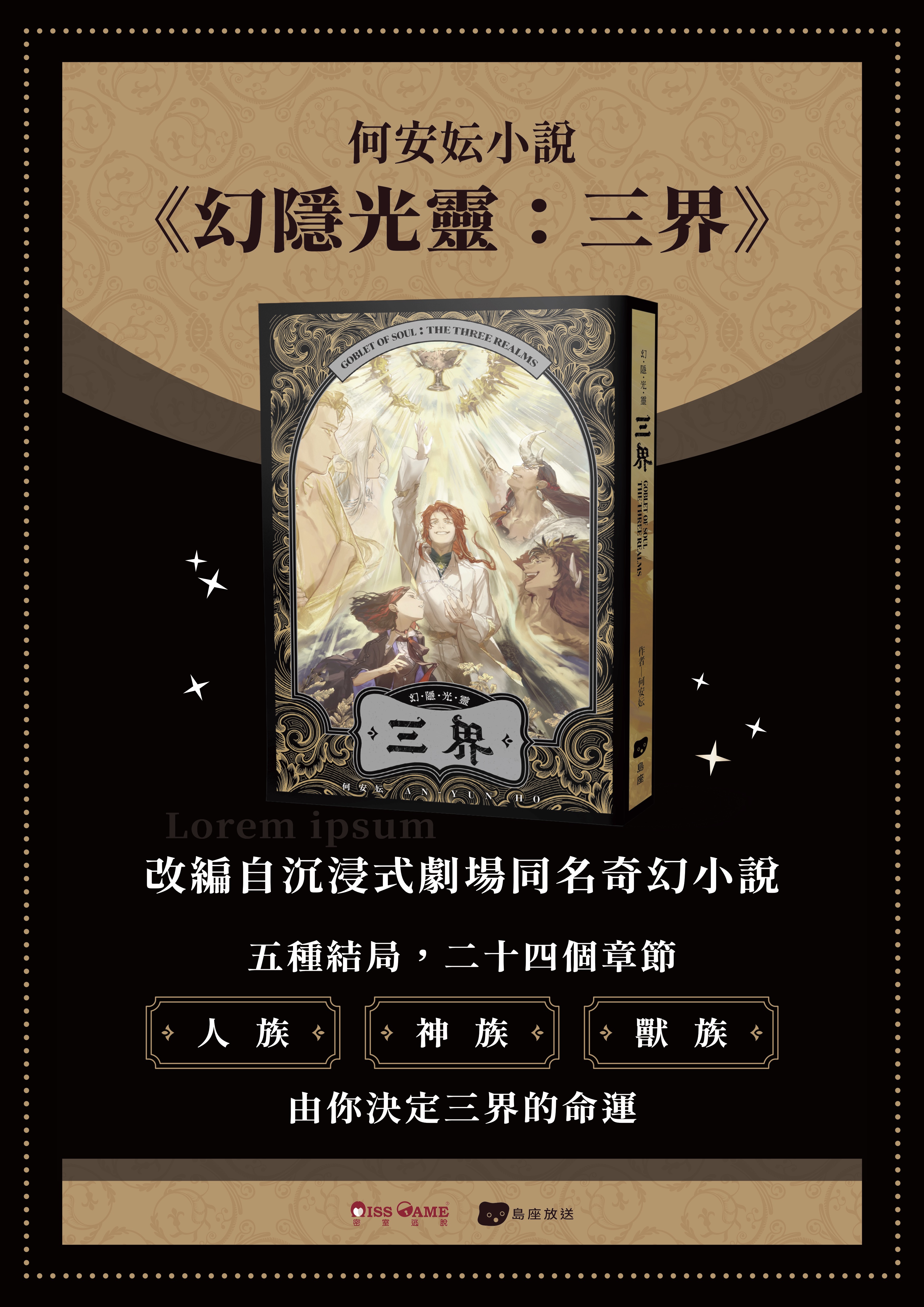 何安妘《幻隱光靈：三界》奇幻小說新書發表會